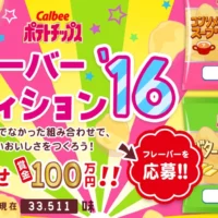 賞金100万円が2名様に当たるカルビーのポテチ懸賞!