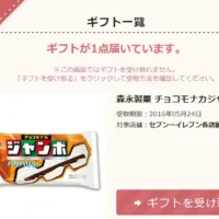 ポチッとギフトで「森永チョコモナカ ジャンボ」全員プレゼント中！