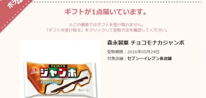 ポチッとギフトで「森永チョコモナカ ジャンボ」全員プレゼント中！