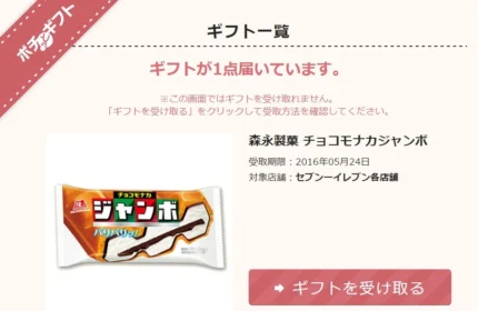 ポチッとギフトで「森永チョコモナカ ジャンボ」全員プレゼント中！