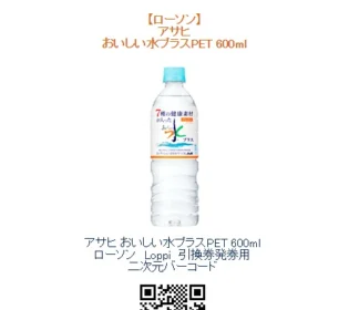 プレモノで新商品「アサヒ おいしい水 プラス」引換クーポンが当選！