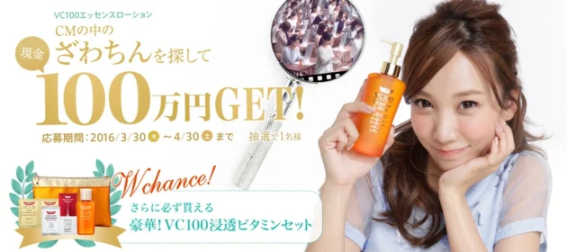 ざわちんを探せ、100万円ＧＥＴ！キャンペーン− ドクターシーラボ
