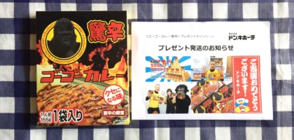 ドンキのTwitter懸賞で「ゴーゴーカレー驚辛味」が当選しました！！