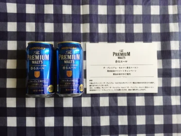 Twitter懸賞で「プレミアムモルツ 香るエール」が当選!