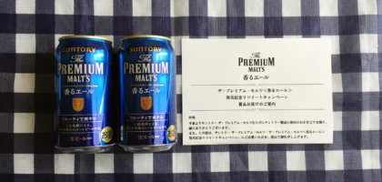 Twitter懸賞で「プレミアムモルツ 香るエール」が当選！