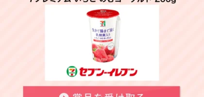 ヤフー懸賞で「7プレミアムのむヨーグルト」引換クーポンが当選！