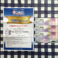 フィニッシュの懸賞でJCBギフトカード3,000円分が当選！