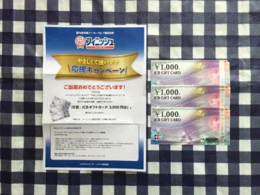フィニッシュの懸賞でJCBギフトカード3,000円分が当選！