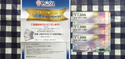 フィニッシュの懸賞でJCBギフトカード3,000円分が当選！