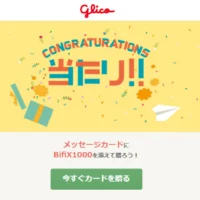 Gratz!で高濃度ビフィズス菌BifiX1000が当選しました！