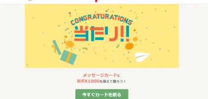 Gratz!で高濃度ビフィズス菌BifiX1000が当選しました！