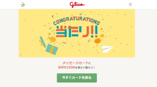 Gratz!で高濃度ビフィズス菌BifiX1000が当選しました!