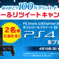 PlayStation4が当たるTwitter懸賞！