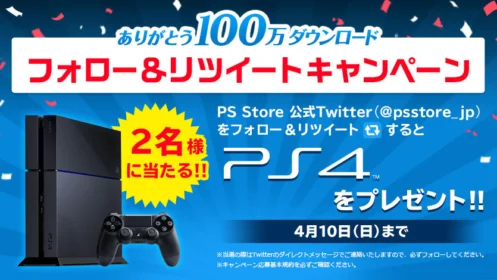PlayStation4が当たるTwitter懸賞！