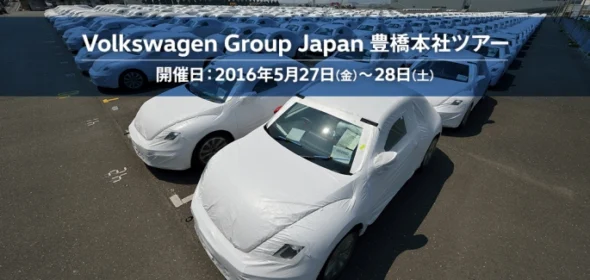 フォルクスワーゲン豊橋本社ツアー1泊2日が当たる旅行懸賞！