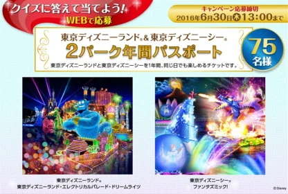 ディズニーランド＆ディズニーシーの年パスが当たる高額懸賞！