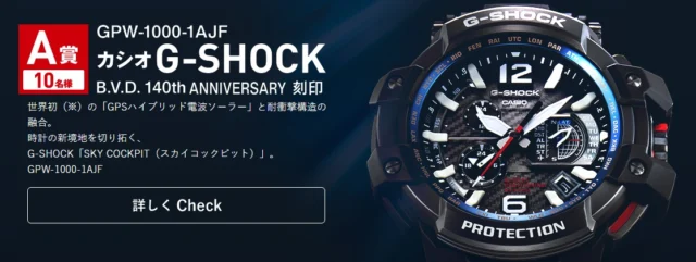 G-SHOCK スカイコックピットや国内旅行が当たる豪華高額懸賞！