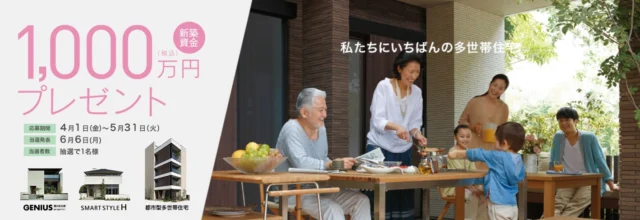 1,000万円分の新築資金が当たる超高額懸賞！