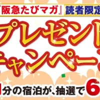 総額26万円分の宿泊権が6名に当たる高額旅行懸賞！