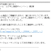 超大量懸賞で「アサヒザ・ドリーム」引換券が当選しました！