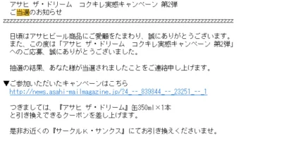 超大量懸賞で「アサヒザ・ドリーム」引換券が当選しました！