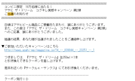 超大量懸賞で「アサヒザ・ドリーム」引換券が当選しました！