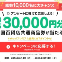 最高30,000円分の商品券が当たる豪華高額懸賞！
