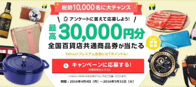 最高30 000円分の商品券が当たる！　キャンペーン Yahoo BB