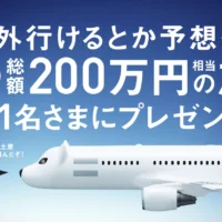 100万円の旅行券が1人、1万円の旅行券が100人に当たる豪華高額懸賞！