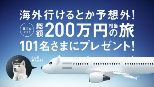 100万円の旅行券が1人、1万円の旅行券が100人に当たる豪華高額懸賞！