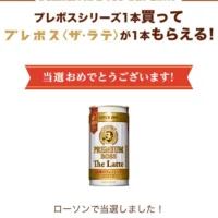 LINE懸賞で「プレミアムボス ザ・ラテ」無料引換えクーポンが当選！