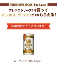 LINE懸賞で「プレミアムボス ザ・ラテ」無料引換えクーポンが当選！
