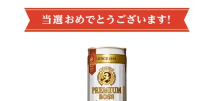 LINE懸賞で「プレミアムボス ザ・ラテ」無料引換えクーポンが当選！