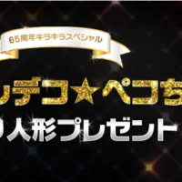 世界限定5体の激レア「クリスタルデコ★ペコちゃん」が当たる豪華懸賞！