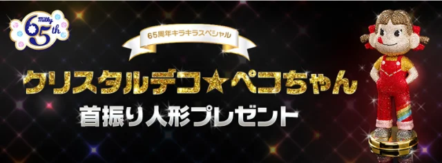 世界限定5体の激レア「クリスタルデコ★ペコちゃん」が当たる豪華懸賞！