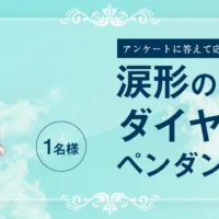 100万円相当の涙型ダイヤモンドが当たる高額懸賞!
