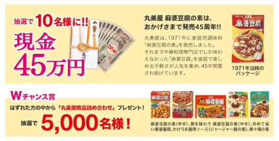 クイズで当たる！麻婆豆腐の素 発売45周年ありがとうキャンペーン│丸美屋