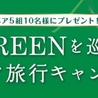 GREENを巡る、イタリア旅行3泊5日が当たる海外旅行懸賞!
