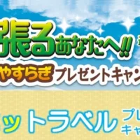 10万円相当の旅行カタログギフトが当たる豪華懸賞！