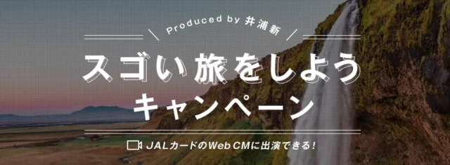 JALカード スゴい旅をしようキャンペーン