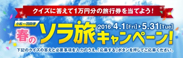 小松・羽田便 春のソラ旅キャンペーン！
