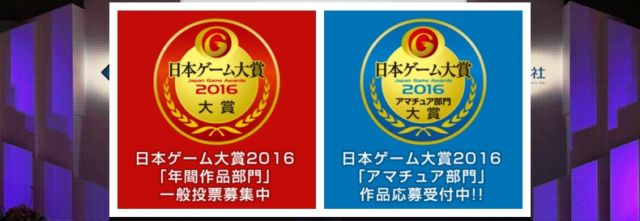 日本ゲーム大賞2016 Japan Game Awards 2016