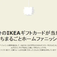 200万円分のIKEAギフトカードが当たる高額懸賞！