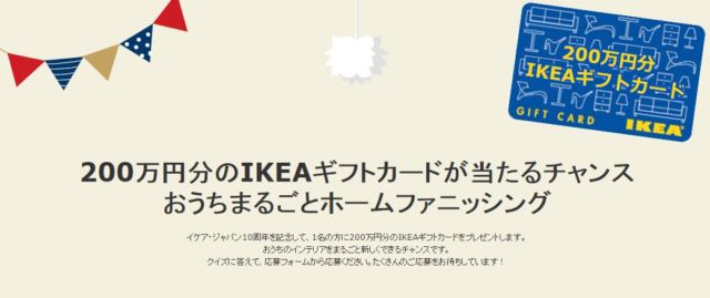 200万円分のIKEAギフトカードが当たるチャンス。 IKEA
