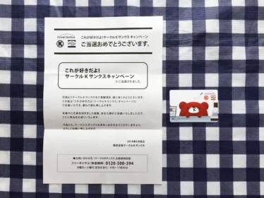 Twitter懸賞でサークルKサンクス「500円分プリカ」が当選!