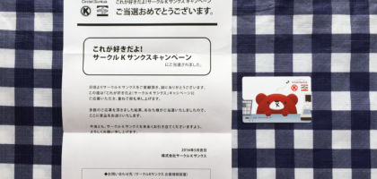 Twitter懸賞でサークルＫサンクス「500円分プリカ」が当選！