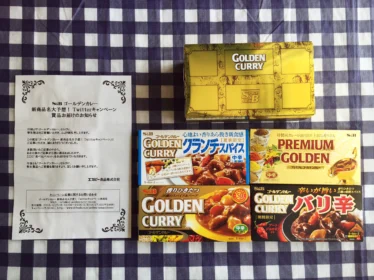 Twitter懸賞で「ゴールデンカレー食べ比べセット」が当選!