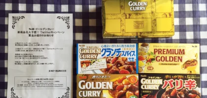 Twitter懸賞で「ゴールデンカレー食べ比べセット」が当選！