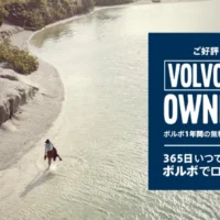 ボルボのプレミアムディーゼル車を1年間体験できる輸入車懸賞!