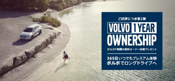 Volvo 1Year Ownership ボルボ1年間無料のオーナー体験プレゼント   ボルボ・カー・ジャパン
